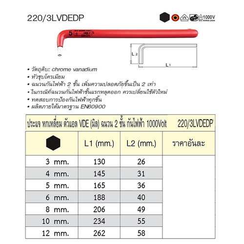 SKI - สกี จำหน่ายสินค้าหลากหลาย และคุณภาพดี | UNIOR 220/3LVDEDP หกเหลี่ยมตัวแอล VDE 3 mm. ฉนวน 2 ชั้น กันไฟฟ้า 1000V. 
